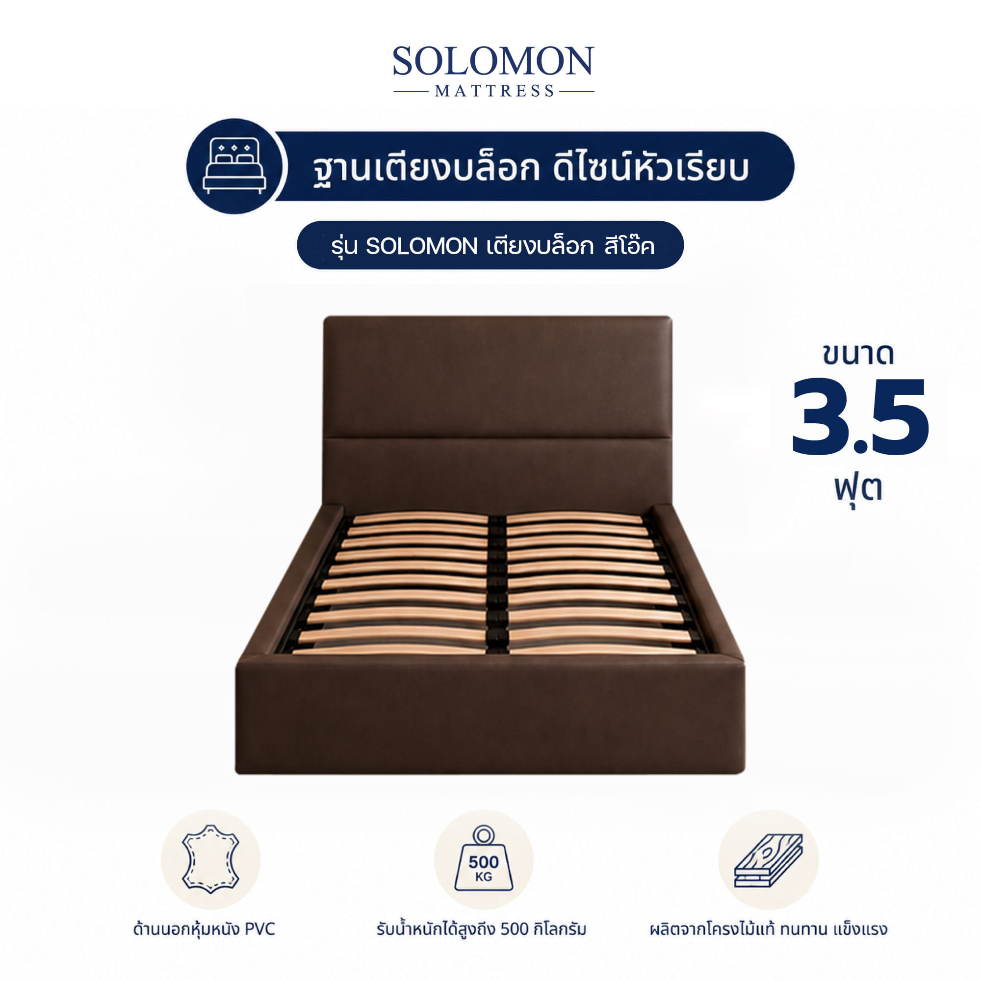 ฐานรองหัวเตียง 3.5 ฟุต SOLOMON หัวเรียบ สี โอ๊ค